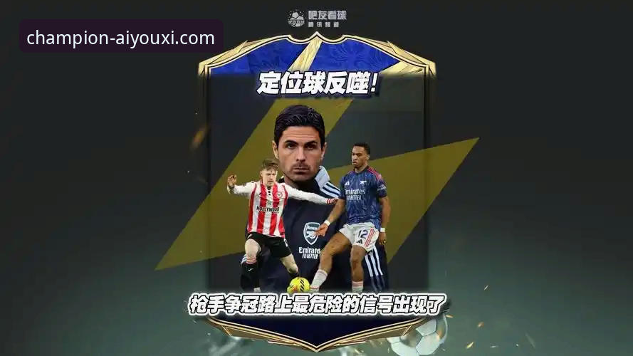 爱游戏高清直播iOS版 角球制胜,枪手领跑:一场在爱游戏高清直播iOS版上见证的战术博弈深度评测